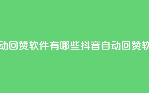 抖音自动回赞软件有哪些(抖音自动回赞软件推荐)  第1张
