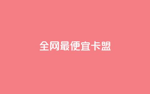 全网最便宜卡盟,刷攒入口 - 卡盟自助发卡网 快手播放量每分钟增加几个  第1张