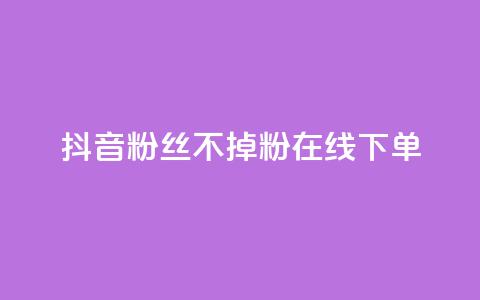 抖音粉丝不掉粉在线下单,qq业务全网最低价 - 拼多多专业助力 拼多多怎么找到天天领现金  第1张