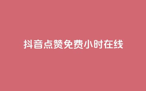 抖音点赞免费24小时在线,qq云商城24小时在线下单 - 拼多多助力低价1毛钱10个 为啥拼多多可以一直助力成功  第1张