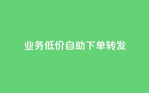 ks业务低价自助下单转发,马上下单平台推荐 - QQ空间破解器官网 抖音500粉 第1张 ks业务低价自助下单转发,马上下单平台推荐 - QQ空间破解器官网 抖音500粉 第1张