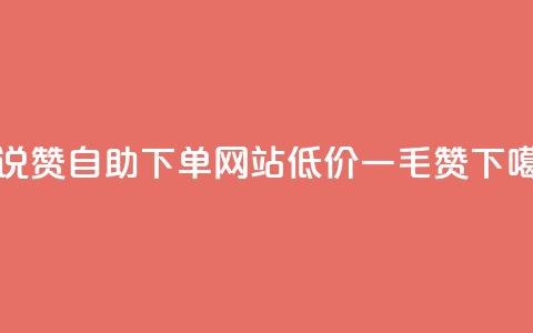 QQ说说赞自助下单网站 - 低价一毛1000赞  第1张