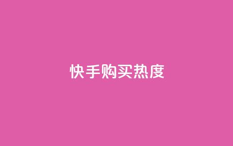 快手购买热度,今日头条实名小号购买 - vip影视会员一手货源批发 巨量千川推广官网  第1张