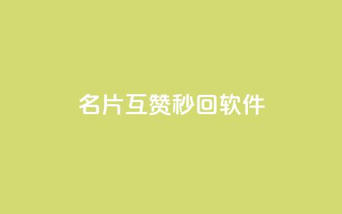QQ名片互赞秒回软件,快手热门网站免费 - 抖音免费播放量平台 qq卡无限超级会员  第1张