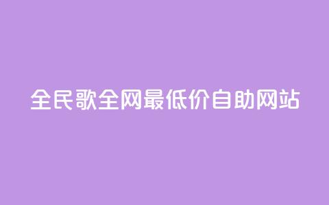 全民k歌全网最低价自助网站,卡盟qq业务最低价 - 24小时在线下单平台网站 快手业务卡盟网站  第1张