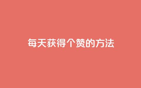 qq每天获得7000个赞的方法,QQ自动回赞神器 - 自助下单拼多多 秒杀辅助器(手机版)  第1张