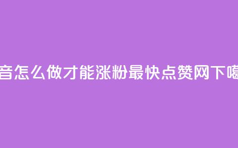 抖音怎么做才能涨粉最快 - 点赞网  第1张