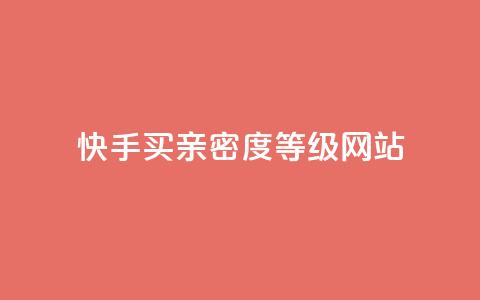 快手买亲密度等级网站,QQ空间访客量网站 - 卡盟平台官网自助下单 抖音推广计划怎么做  第1张