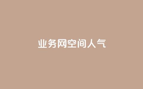 qq业务网qq空间人气QQ - 提升qq空间人气的7个好方法!  第1张
