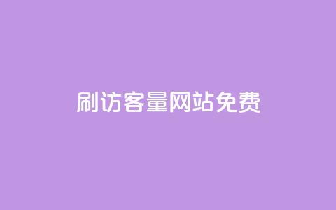 刷QQ访客量网站免费,ks小号批发出租 - qq访客怎么看不见了 抖音有效粉丝怎么越来也少了  第1张