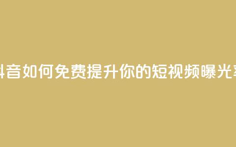 快手与抖音：如何免费提升你的短视频曝光率  第1张