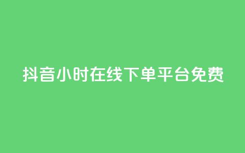 抖音24小时在线下单平台免费,qq主页赞一毛几万个赞 - QQ空间说说转发自助下单 qq赞在线自助下单网站  第1张