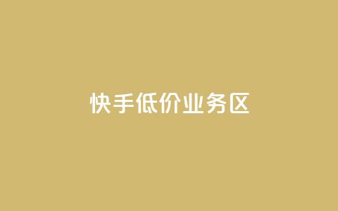 快手低价业务区,抖音如何快速获得500粉丝 - 低价说说赞自助下单 免费领取5000个赞  第1张