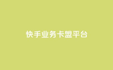 快手业务卡盟平台,快手作品点赞评论神器 - 拼多多最后0.01碎片 拼多多助力免费网站入口  第1张