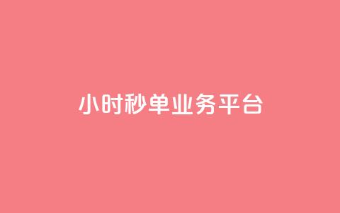 Ks24小时秒单业务平台,ks业务免费领 - 抖音快手低价业务网 快手买亲密度等级网站  第1张