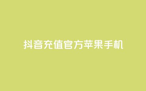 抖音充值官方苹果手机,充抖音币充值中心 - qq会员腾讯充值中心 快币免费无限刷  第1张