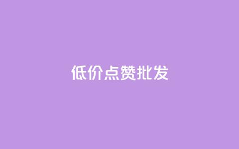 低价点赞批发,ks业务免费领 - QQ空间人气帮手 卡盟进货渠道  第1张