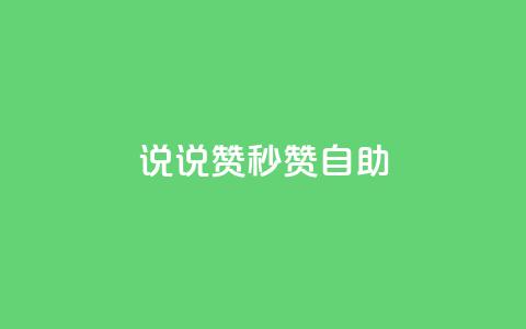 QQ说说赞秒赞自助,抖音自低价助下单24小时 - 王者主页秒赞网 全网影视vip年卡批发网  第1张