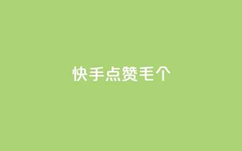 快手点赞1毛10个,卡盟网站第一 - 拼多多700元助力需要多少人 pdd助力机刷软件  第1张