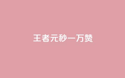 王者1元秒一万赞,qq空间说说赞24自助下单 - 抖音播放量 刷攒入口  第1张