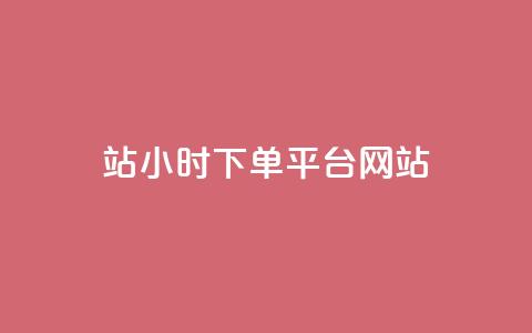 b站24小时下单平台网站,王者荣耀网页版充值 - 快手免费增加点赞数量的网站 小红书点赞24小时服务平台  第1张