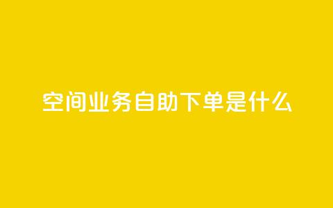 qq空间业务自助下单是什么,卡盟闲鱼业务 - 拼多多新用户助力神器 拼多多现金助力元宝后还有啥  第1张