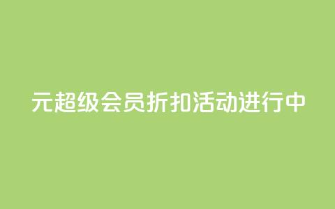 1元QQ超级会员折扣活动进行中  第1张