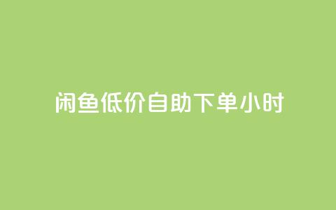 闲鱼低价自助下单24小时,云小店买10赞 - cf小号购买平台 抖音点赞充值秒到账10个  第1张