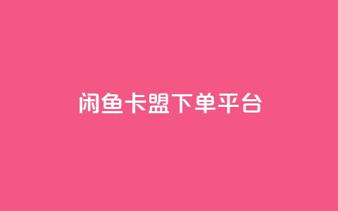 闲鱼卡盟下单平台,24小时QQ空间说说点赞 - 拼多多24小时助力网站 拼多多助力软件卡盟  第1张