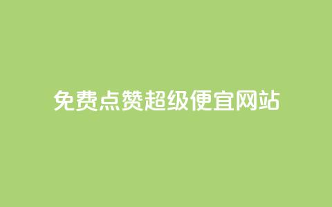免费点赞超级便宜网站,点赞秒到账 - QQ免费领取 CFHD卡盟  第1张