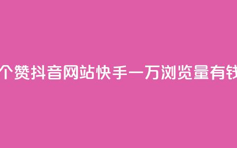 一元一百个赞抖音网站 - 快手一万浏览量有钱吗  第1张