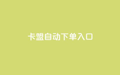 卡盟自动下单入口,ks超低价自助下单软件 - 直播间人气协议网站 抖音自助服务  第1张