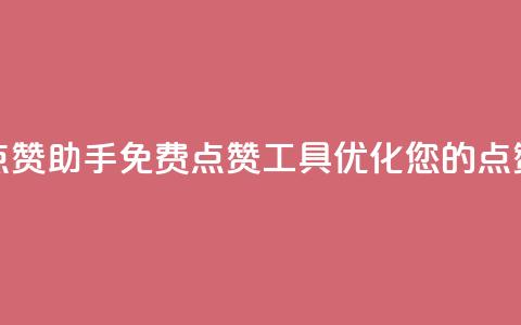 免费点赞助手(免费点赞工具：优化您的点赞效果)  第1张