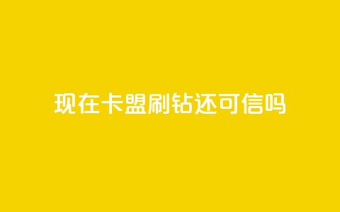 现在卡盟刷qq钻还可信吗,qq自助下单商城 - ks视频下载器 网红商城app下载安装  第1张