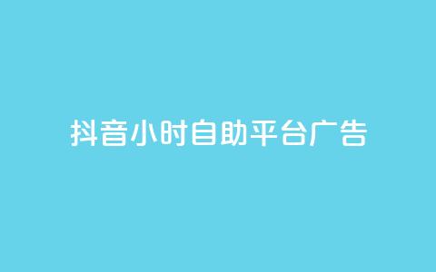 抖音24小时自助平台广告,qq空间服务协议内容 - 拼多多助力网站全网最低价 拼多多领700元仅差积分20  第1张