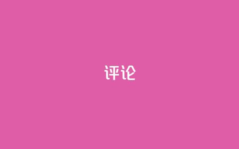 dy评论 - ks免费业务平台云小店  第1张