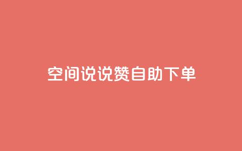 qq空间说说赞24自助下单 - QQ空间说说点赞24小时自助下单服务揭秘~  第1张