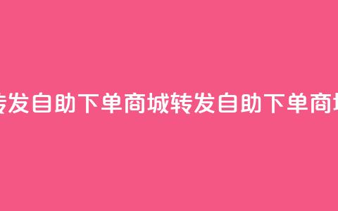 qq转发自助下单商城(QQ转发自助下单商城 -- QQ自助下单商城)  第1张