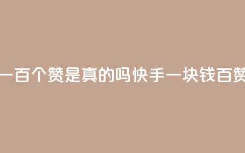 快手一块钱一百个赞是真的吗(快手一块钱百赞真实性调查)  第1张