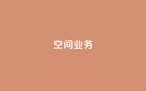 Qq空间业务,抖音快手账号交易平台 - 抖音一元涨粉1000微信多少 抖音下单24小时  第1张
