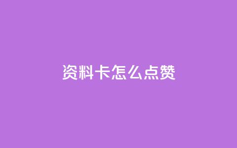 QQ资料卡怎么点赞,快手24小时低价下单平台 - 抖音1到20级灯牌亲密表 超级会员卡盟  第1张