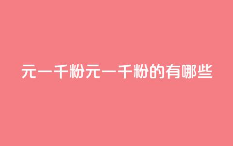 dy10元一千粉(10元一千粉的dy有哪些？)  第1张