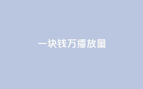 一块钱1万播放量 - qq下单自助平台  第1张