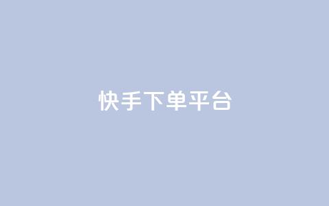快手下单平台,qq免费领取链接名片 - 拼多多最后0.01碎片 拼多多砍价有多少步骤才能砍  第1张