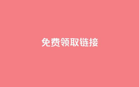 QQ免费领取SVIP链接,抖音充值官方百度 - 24小时自动发卡平台 qq万赞号免费领  第1张