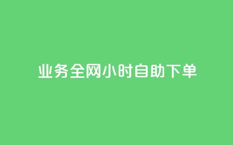 qq业务全网24小时自助下单2024,ks点赞低价商城0.01 - 24小时在线回收快手号 抖音快手交易平台  第1张