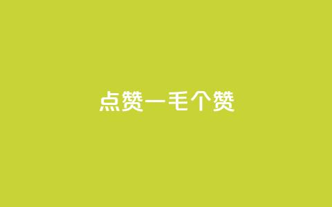 点赞一毛10000个赞,空间浏览量和访客有什么区别 - 刷访客量QQ 抖音涨假粉丝是真的吗  第1张
