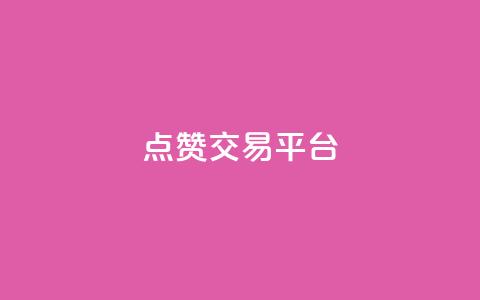 点赞交易平台,快手在线自助业务平台 - 低价卡密货源网 快手播放量自助下载平台  第1张