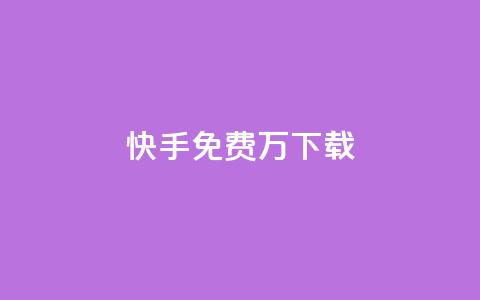 快手免费10万下载 - 抖音如何增加丝到1000  第1张