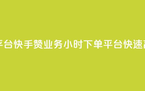 快手赞业务24小时下单平台 - 快手赞业务24小时下单平台：快速高效的赞助服务~  第1张